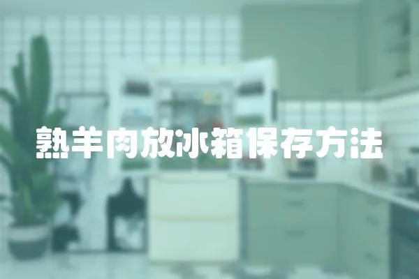 熟羊肉放冰箱保存方法