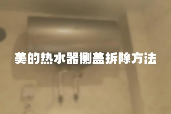 美的熱水器側蓋拆除方法