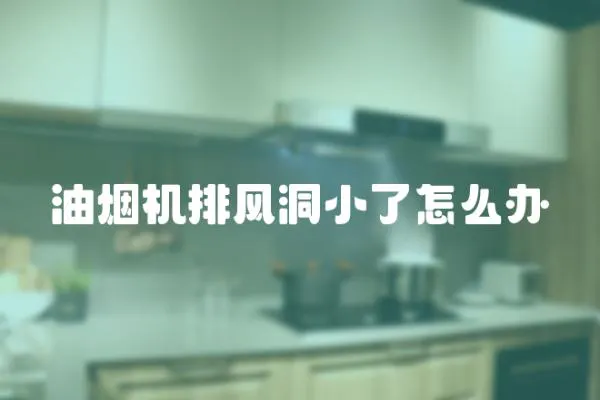 油煙機排風洞小了怎么辦