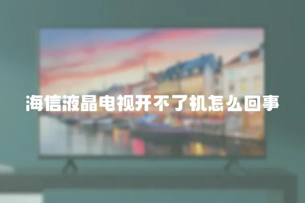 海信液晶電視開不了機怎么回事