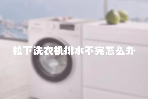松下洗衣機排水不完怎么辦