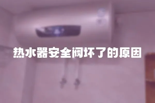 熱水器安全閥壞了的原因