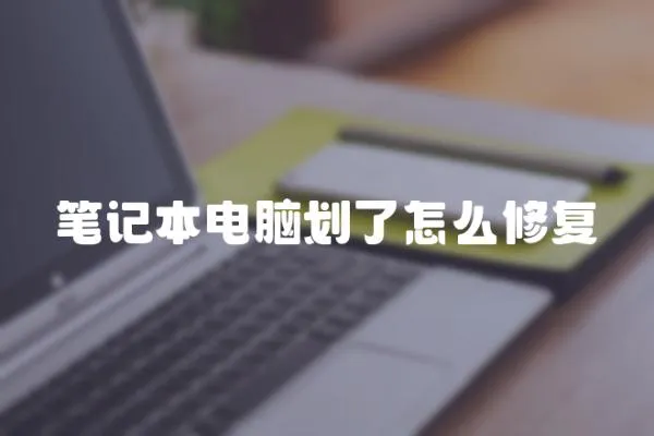 筆記本電腦劃了怎么修復(fù)