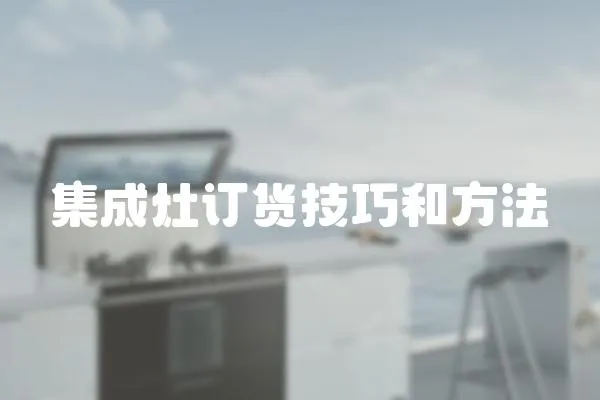 集成灶訂貨技巧和方法