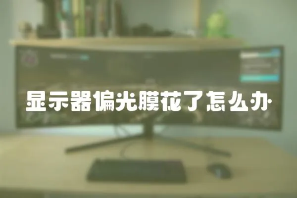 顯示器偏光膜花了怎么辦