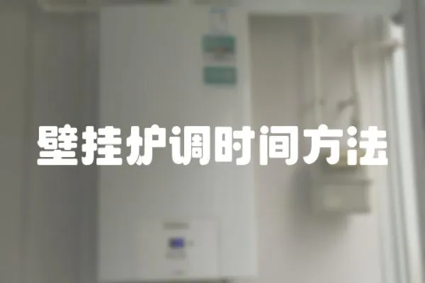 壁掛爐調(diào)時間方法