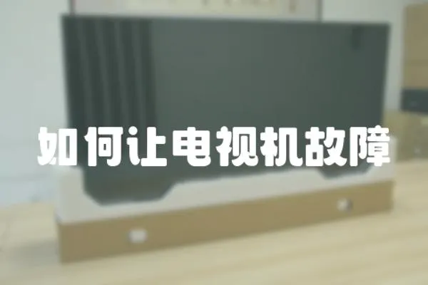如何讓電視機故障