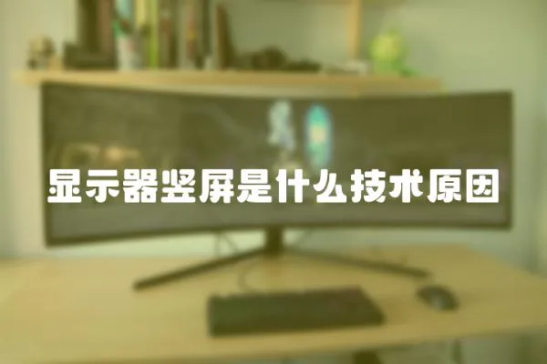 顯示器豎屏是什么技術原因
