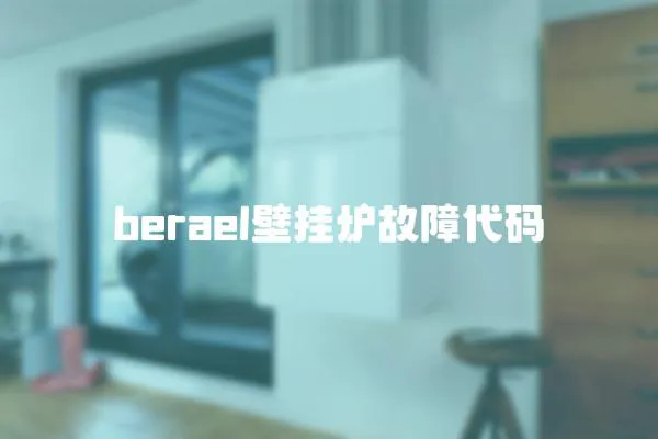 berael壁掛爐故障代碼