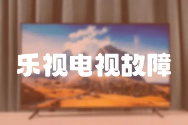 樂視電視故障