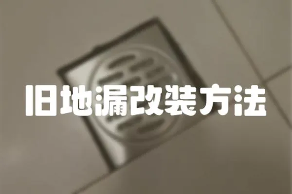 舊地漏改裝方法