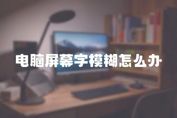 電腦屏幕字模糊怎么辦