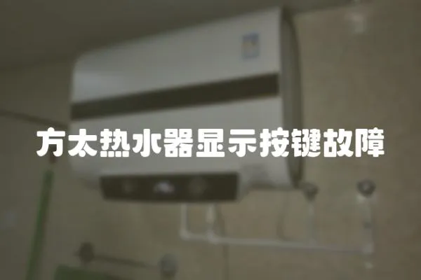 方太熱水器顯示按鍵故障