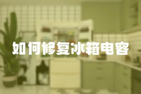 如何修復冰箱電容