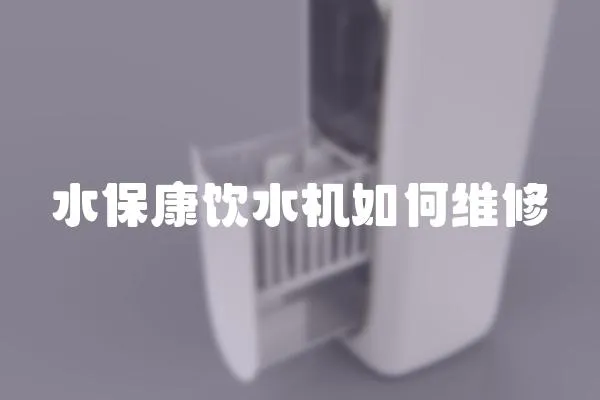 水保康飲水機如何維修