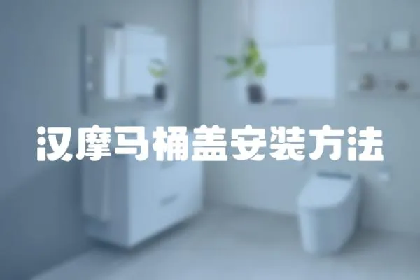 漢摩馬桶蓋安裝方法