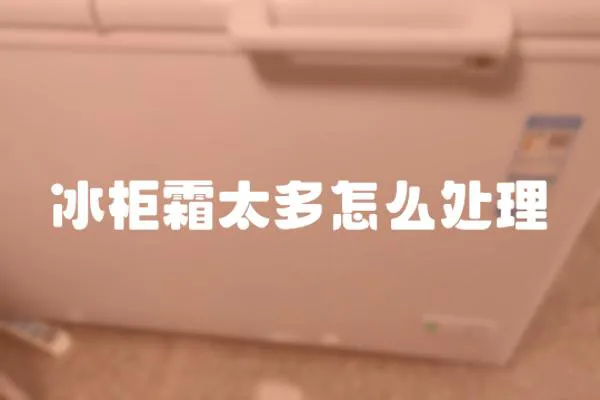 冰柜霜太多怎么處理