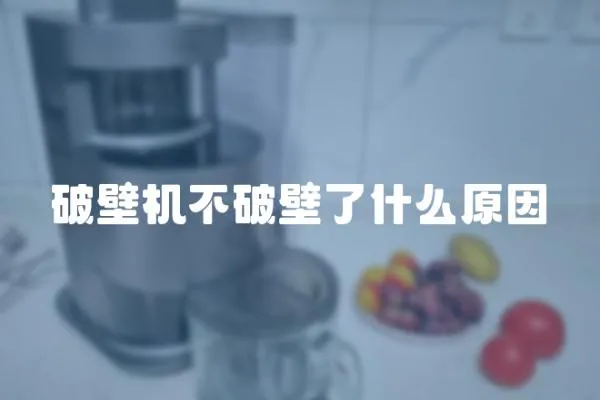 破壁機不破壁了什么原因