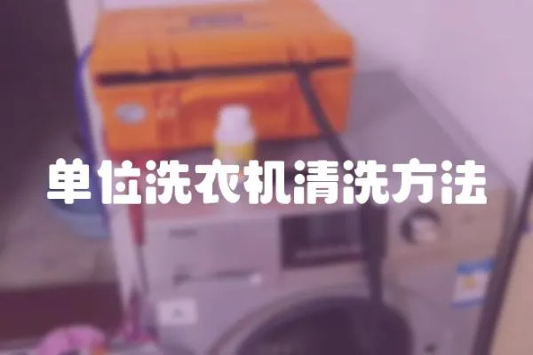 單位洗衣機清洗方法