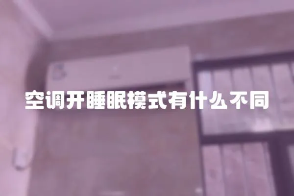 空調(diào)開睡眠模式有什么不同