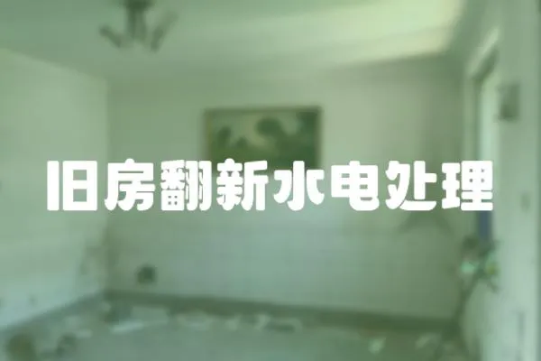 舊房翻新水電處理