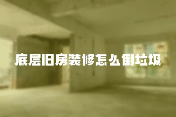 底層舊房裝修怎么倒垃圾