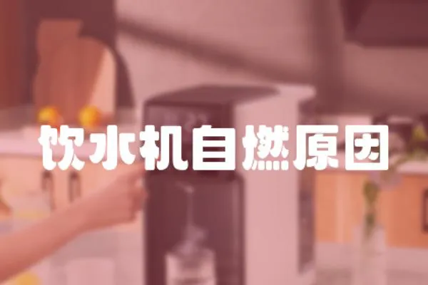 飲水機自燃原因