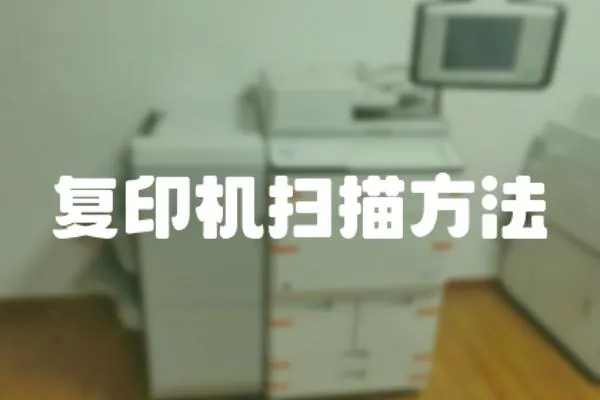 復印機掃描方法