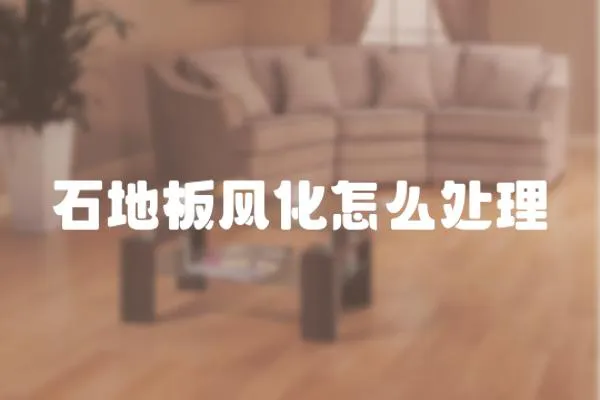 石地板風(fēng)化怎么處理