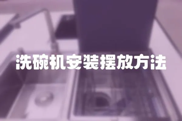 洗碗機安裝擺放方法