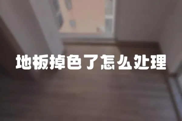地板掉色了怎么處理