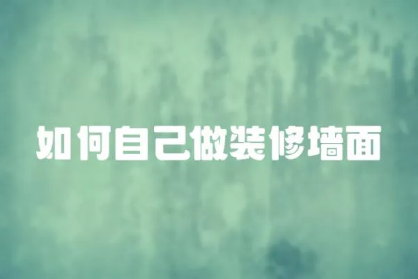 如何自己做裝修墻面