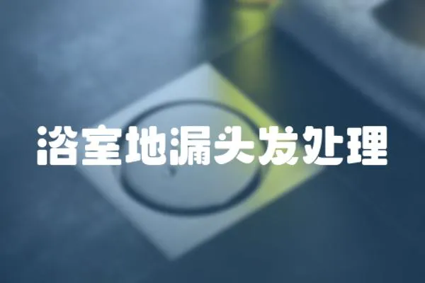 浴室地漏頭發處理