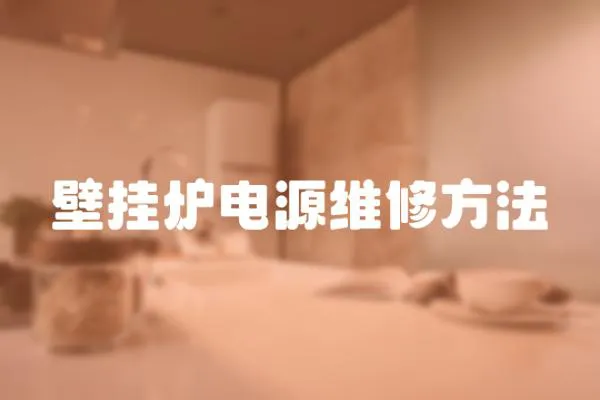 壁掛爐電源維修方法