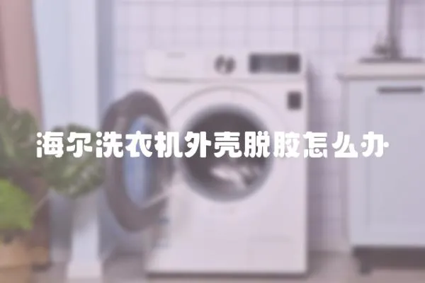 海爾洗衣機外殼脫膠怎么辦