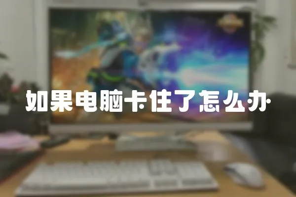 如果電腦卡住了怎么辦