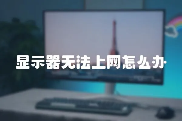 顯示器無法上網怎么辦