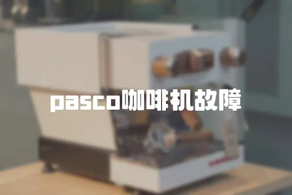 pasco咖啡机故障