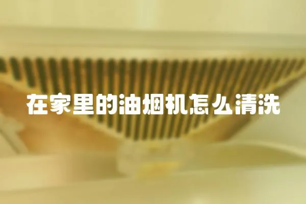 在家里的油煙機怎么清洗
