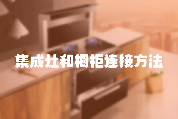 集成灶和櫥柜連接方法