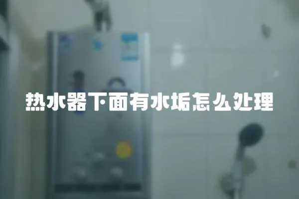 熱水器下面有水垢怎么處理