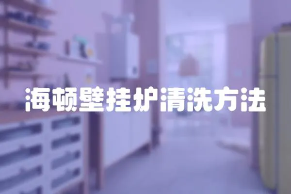 海頓壁掛爐清洗方法