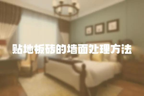 貼地板磚的墻面處理方法