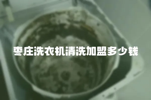 棗莊洗衣機清洗加盟多少錢