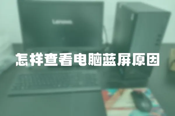 怎樣查看電腦藍(lán)屏原因