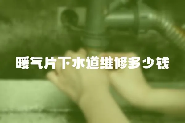 暖氣片下水道維修多少錢