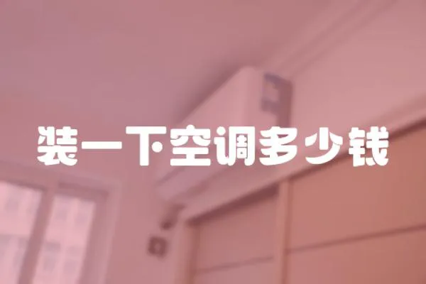 裝一下空調多少錢