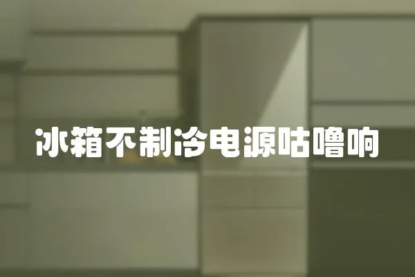 冰箱不制冷電源咕嚕響