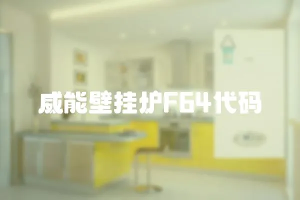 威能壁掛爐F64代碼