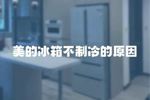 美的冰箱不制冷的原因